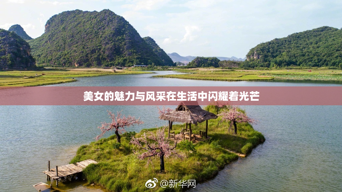 美女的魅力与风采在生活中闪耀着光芒