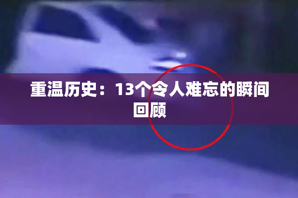 重温历史：13个令人难忘的瞬间回顾