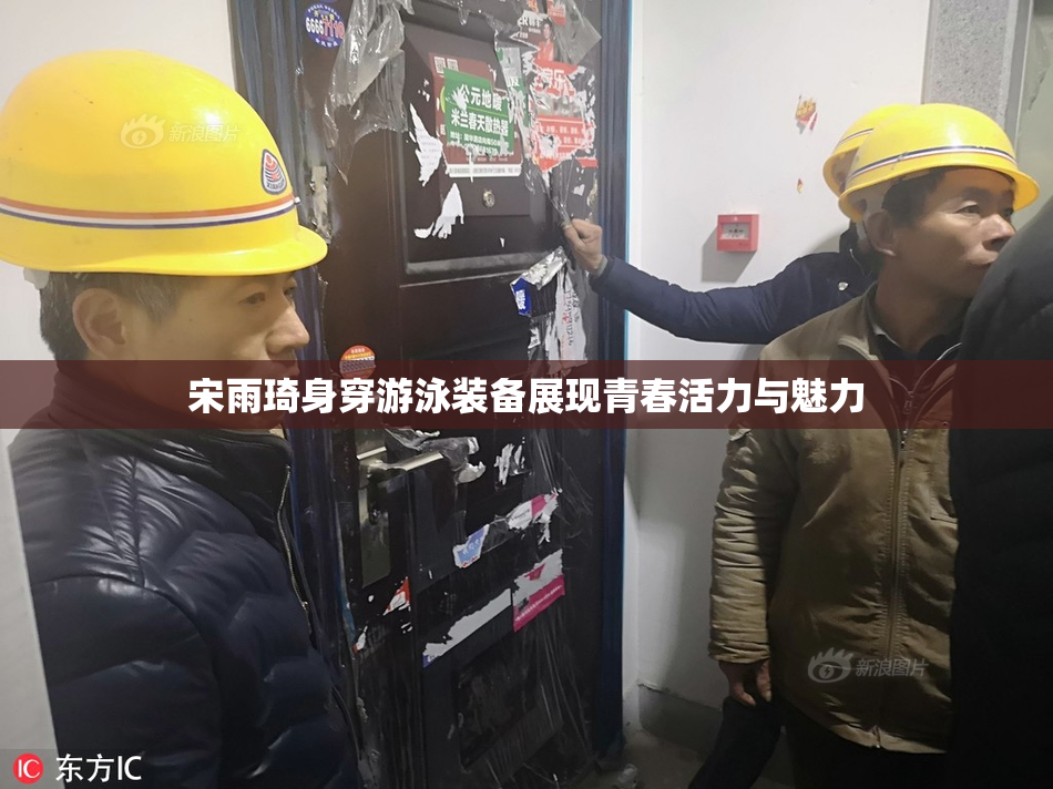 宋雨琦身穿游泳装备展现青春活力与魅力