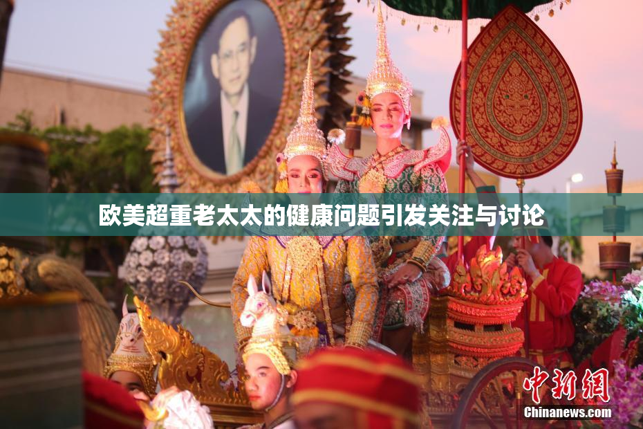 欧美超重老太太的健康问题引发关注与讨论