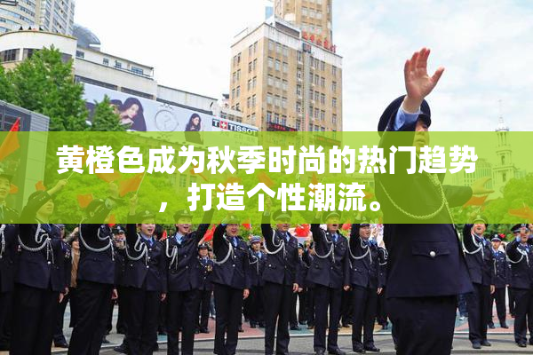 黄橙色成为秋季时尚的热门趋势，打造个性潮流。