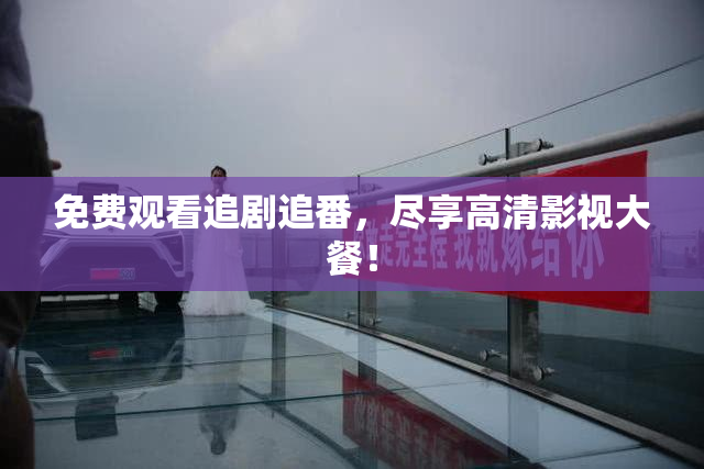 免费观看追剧追番，尽享高清影视大餐！
