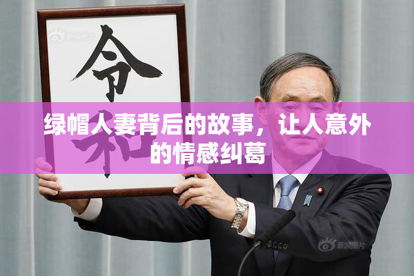 绿帽人妻背后的故事，让人意外的情感纠葛
