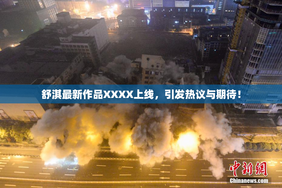 舒淇最新作品XXXX上线，引发热议与期待！