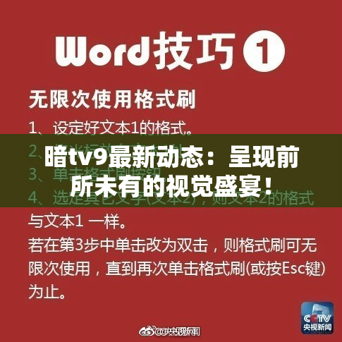 暗tv9最新动态：呈现前所未有的视觉盛宴！