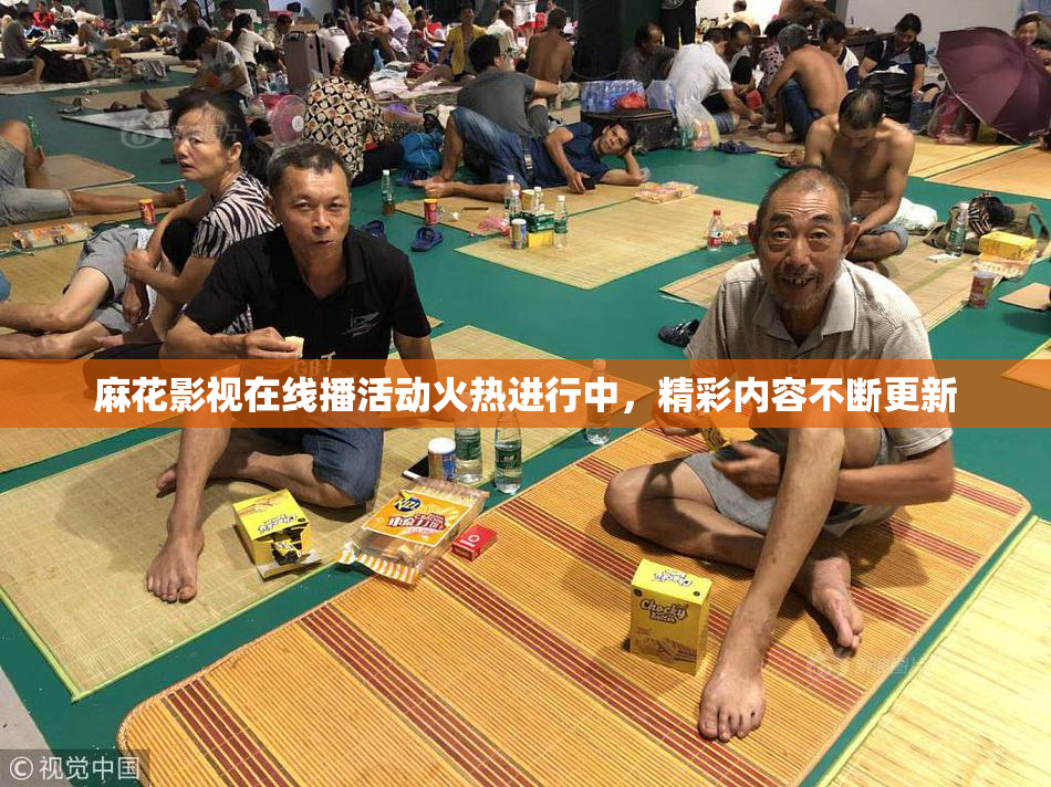 麻花影视在线播活动火热进行中，精彩内容不断更新