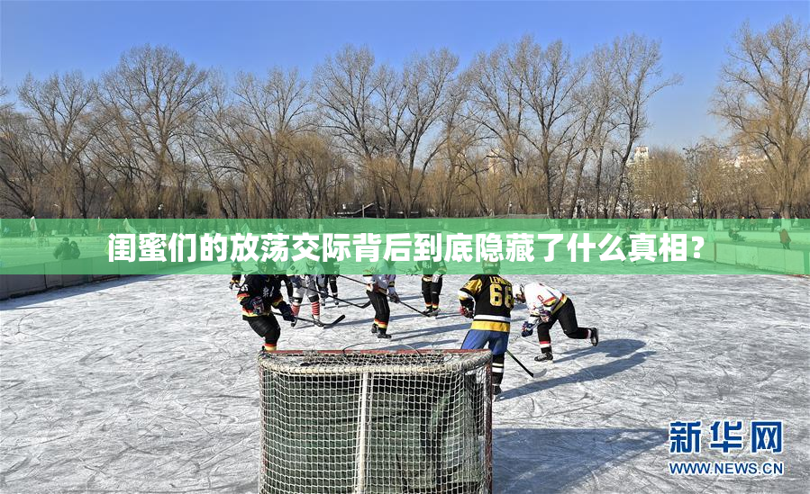 闺蜜们的放荡交际背后到底隐藏了什么真相？