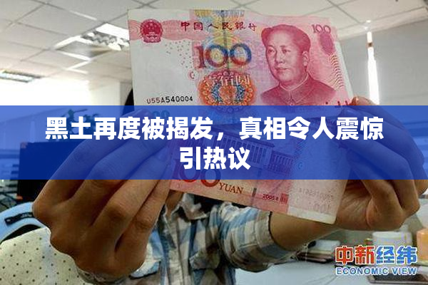 黑土再度被揭发，真相令人震惊引热议