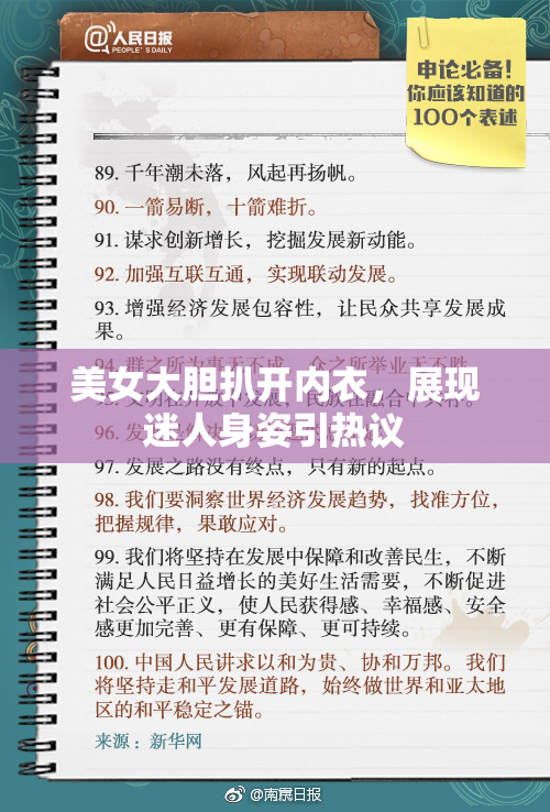 美女大胆扒开内衣，展现迷人身姿引热议
