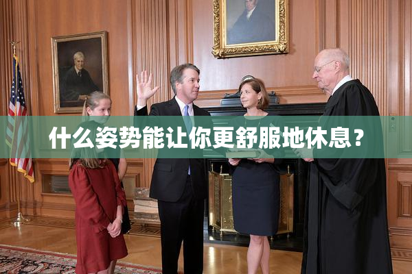 什么姿势能让你更舒服地休息？