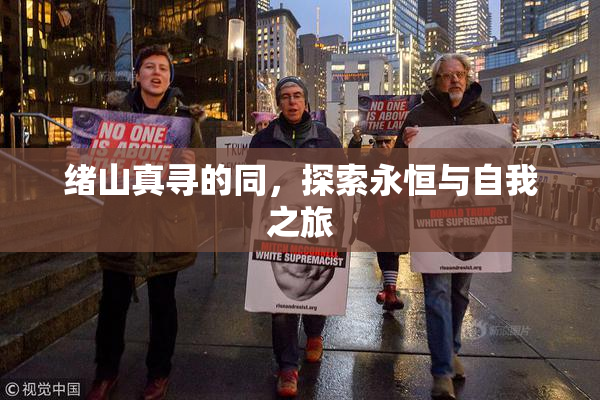 绪山真寻的同，探索永恒与自我之旅