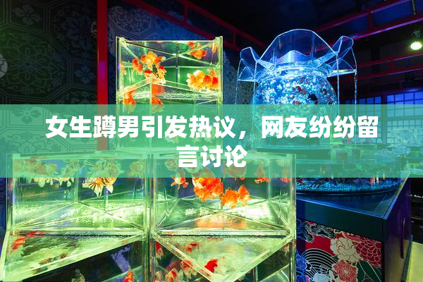 女生蹲男引发热议，网友纷纷留言讨论