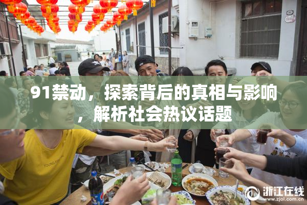 91禁动，探索背后的真相与影响，解析社会热议话题