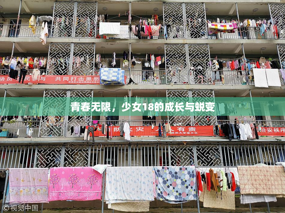 青春无限，少女18的成长与蜕变