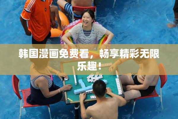 韩国漫画免费看，畅享精彩无限乐趣！