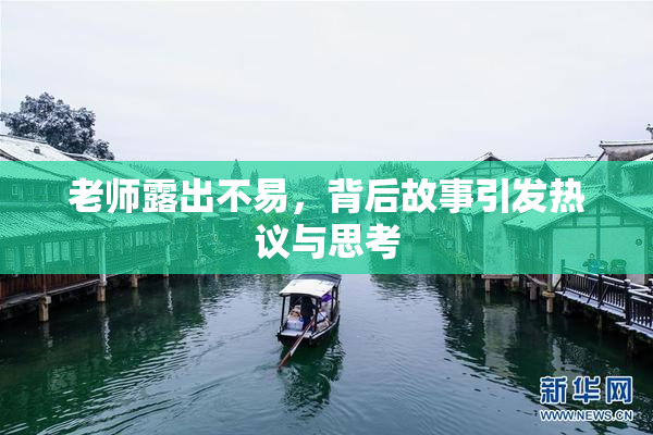 老师露出不易，背后故事引发热议与思考