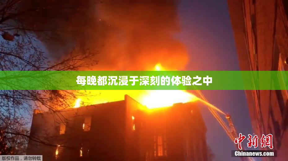 每晚都沉浸于深刻的体验之中