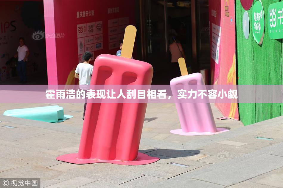 霍雨浩的表现让人刮目相看，实力不容小觑