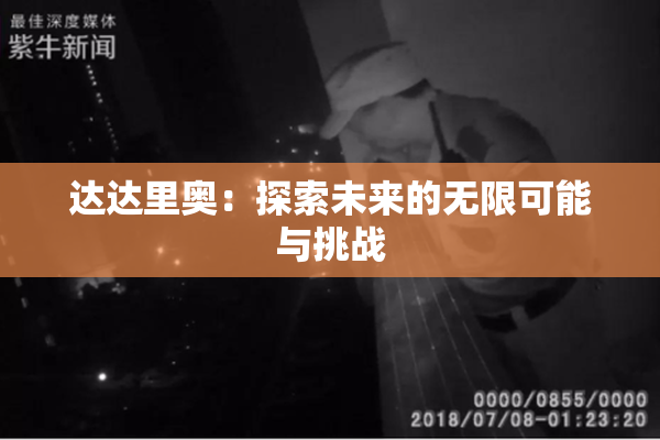 达达里奥：探索未来的无限可能与挑战