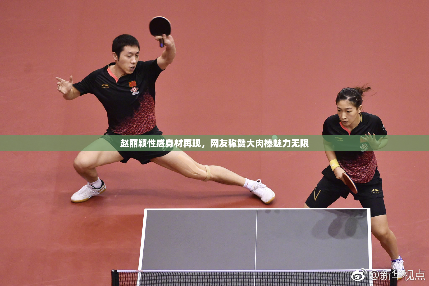 赵丽颖性感身材再现，网友称赞大肉榛魅力无限