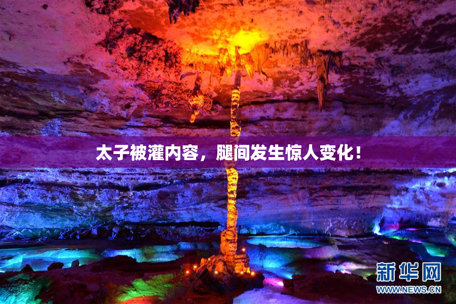太子被灌内容，腿间发生惊人变化！