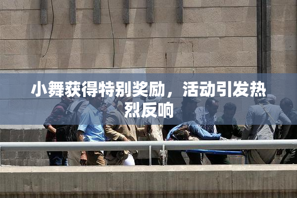 小舞获得特别奖励，活动引发热烈反响