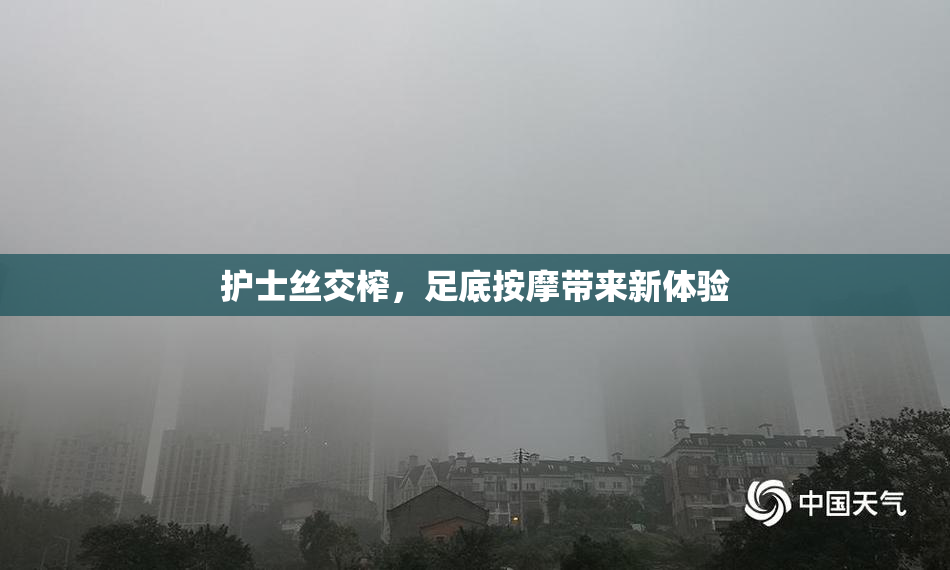 护士丝交榨，足底按摩带来新体验
