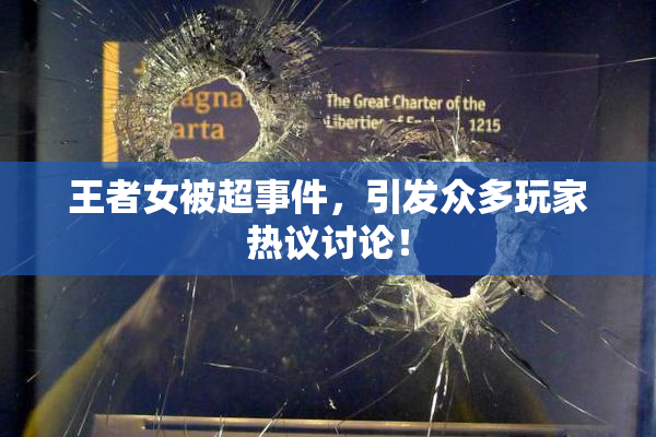 王者女被超事件，引发众多玩家热议讨论！