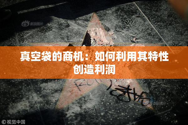 真空袋的商机：如何利用其特性创造利润