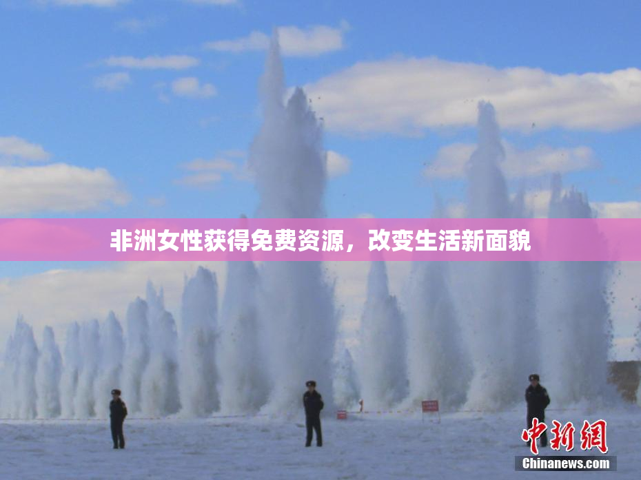 非洲女性获得免费资源，改变生活新面貌