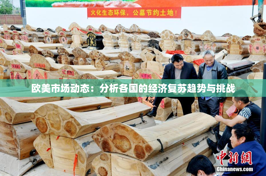 欧美市场动态：分析各国的经济复苏趋势与挑战