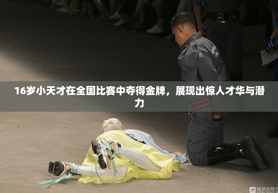 16岁小天才在全国比赛中夺得金牌，展现出惊人才华与潜力