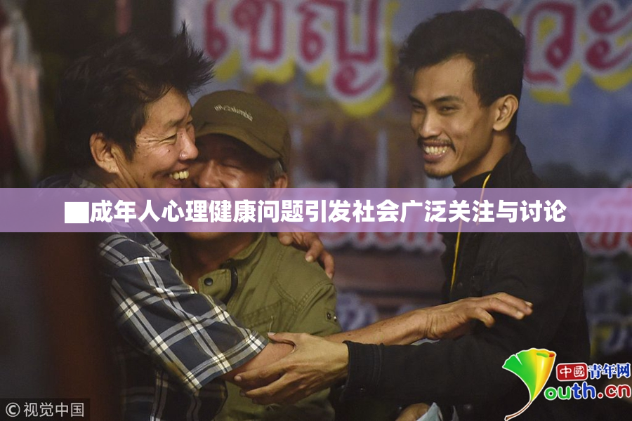▇成年人心理健康问题引发社会广泛关注与讨论