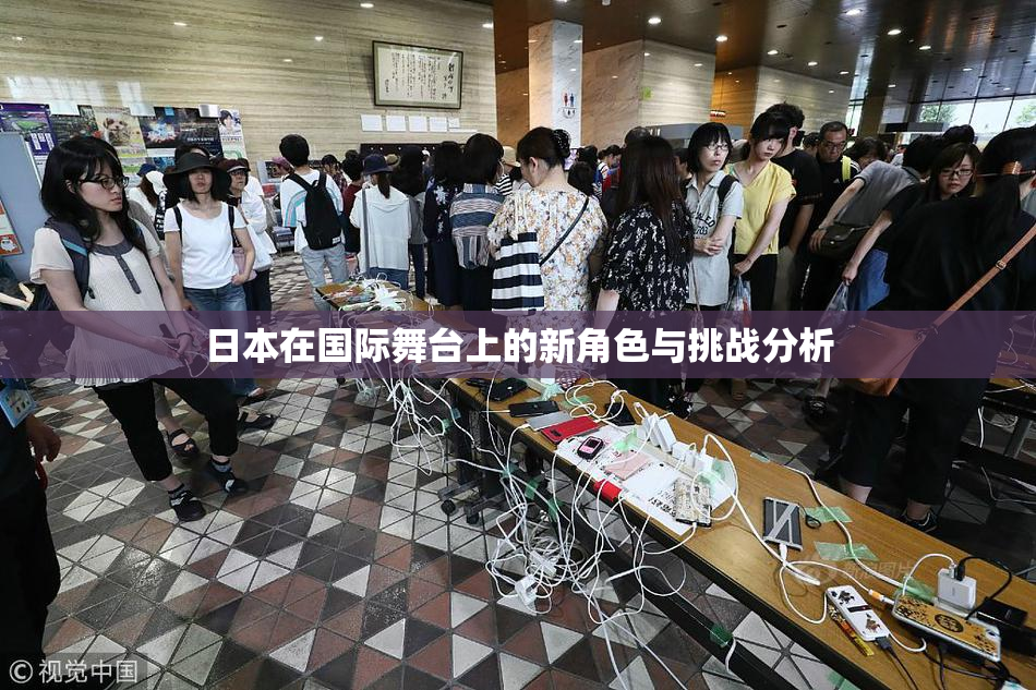 日本在国际舞台上的新角色与挑战分析