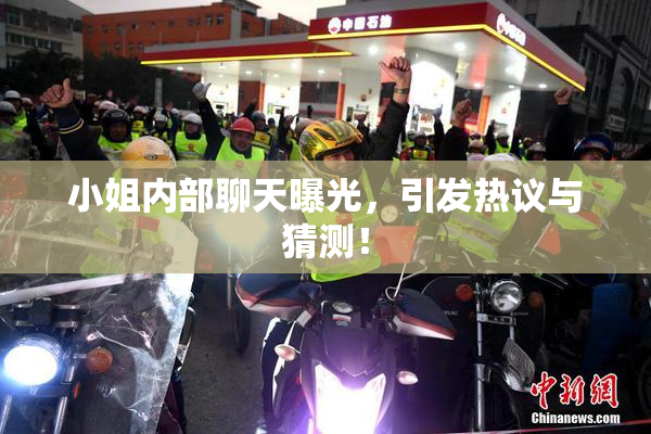 小姐内部聊天曝光，引发热议与猜测！
