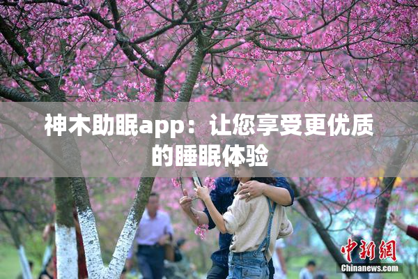 神木助眠app：让您享受更优质的睡眠体验