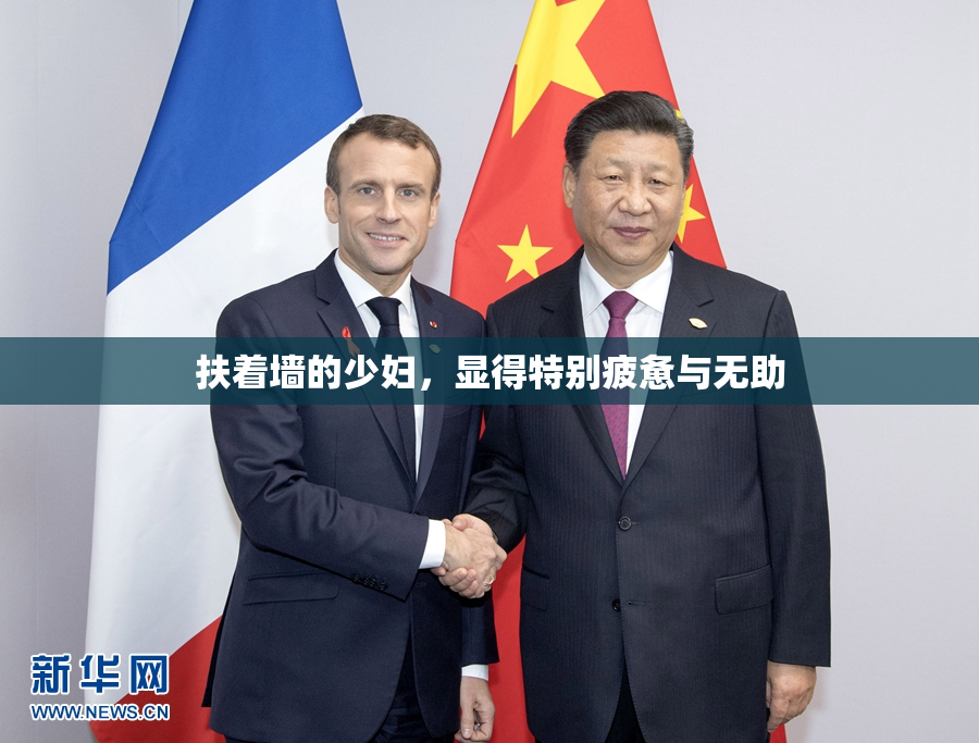 扶着墙的少妇，显得特别疲惫与无助