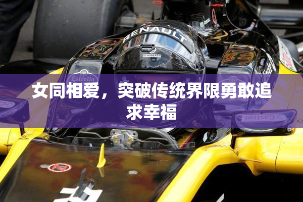 女同相爱，突破传统界限勇敢追求幸福