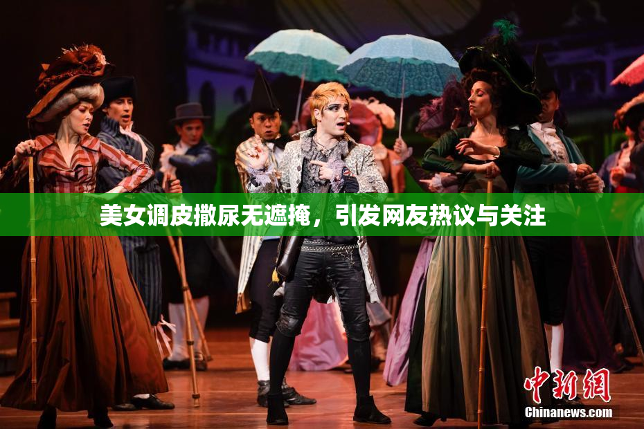 美女调皮撒尿无遮掩，引发网友热议与关注