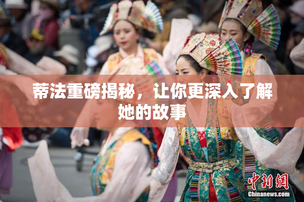 蒂法重磅揭秘，让你更深入了解她的故事