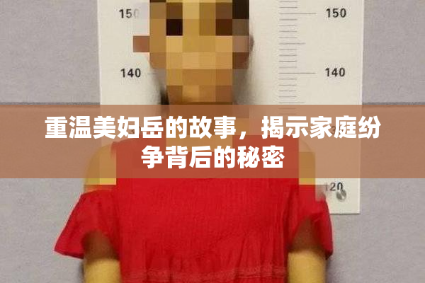 重温美妇岳的故事，揭示家庭纷争背后的秘密