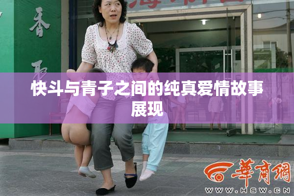快斗与青子之间的纯真爱情故事展现