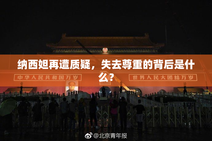 纳西妲再遭质疑，失去尊重的背后是什么？