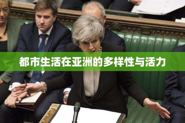 都市生活在亚洲的多样性与活力