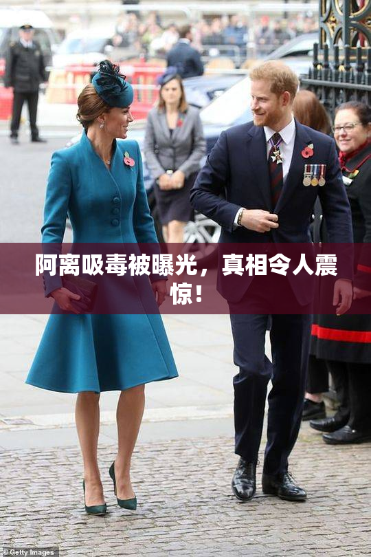 阿离吸毒被曝光，真相令人震惊！