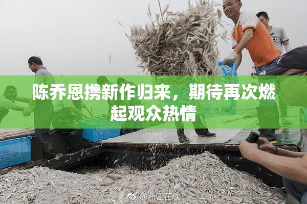 陈乔恩携新作归来，期待再次燃起观众热情