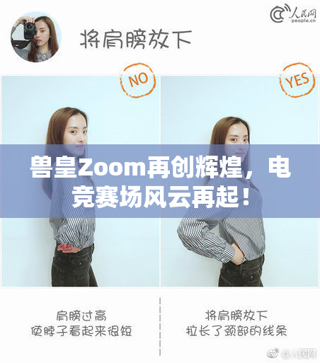 兽皇Zoom再创辉煌，电竞赛场风云再起！