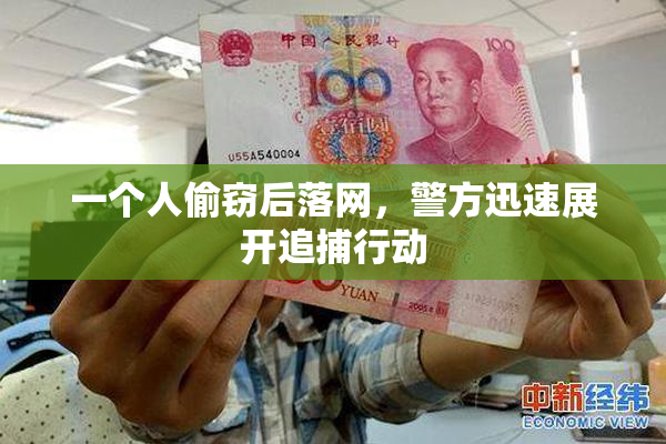 一个人偷窃后落网，警方迅速展开追捕行动