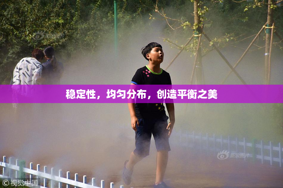 稳定性，均匀分布，创造平衡之美