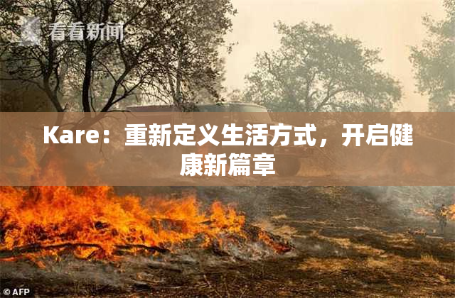 Kare：重新定义生活方式，开启健康新篇章